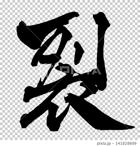 裂 筆文字 手書き 日本語 Split Japanese Calligraphy 裂 筆文字 手書き 日本語 Split Japanese Calligraphy 141828609