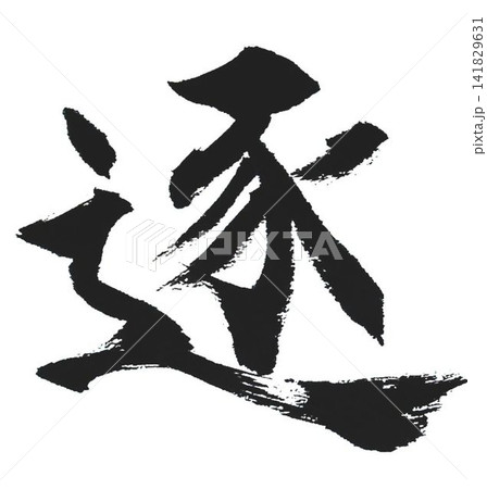千字文 基本から遠ざかる自分のために 千字文 基本から遠ざかる自分のために 141829631