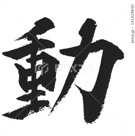 千字文　基本から遠ざかる自分のために 141829640