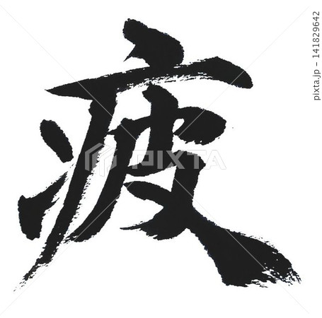 千字文 基本から遠ざかる自分のために 千字文 基本から遠ざかる自分のために 141829642