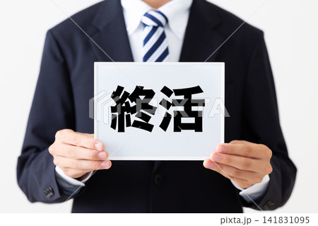 終活のホワイトボードを持つリクルートスーツを着た若い男性ビジネスマン 終活のホワイトボードを持つリクルートスーツを着た若い男性ビジネスマン 141831095