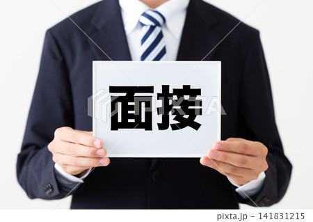 面接のホワイトボードを持つリクルートスーツを着た若い男性ビジネスマン 面接のホワイトボードを持つリクルートスーツを着た若い男性ビジネスマン 141831215