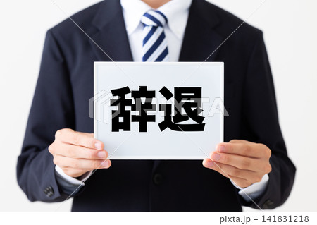 辞退のホワイトボードを持つリクルートスーツを着た若い男性ビジネスマン 辞退のホワイトボードを持つリクルートスーツを着た若い男性ビジネスマン 141831218