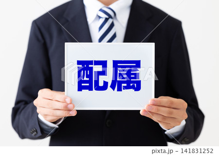 配属のホワイトボードを持つリクルートスーツを着た若い男性ビジネスマン 配属のホワイトボードを持つリクルートスーツを着た若い男性ビジネスマン 141831252