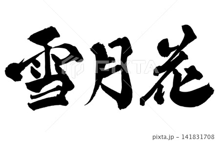 雪月花 筆文字 手書き 日本語 Snow Moon Flowers Japanese Calligr 141831708