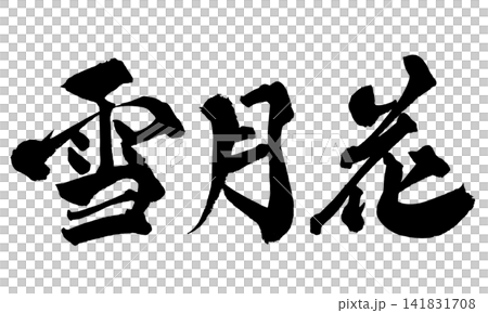 雪月花 筆文字 手書き 日本語 Snow Moon Flowers Japanese Calligr 141831708