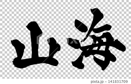 山海(日本書法) 山海(日本書法) 141831709