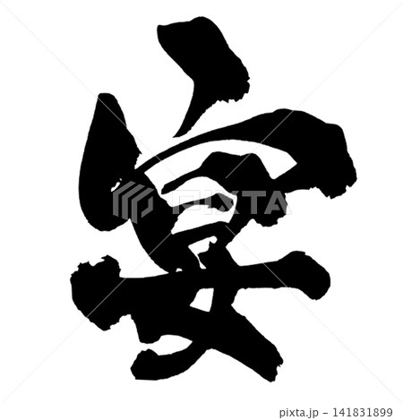 宴 筆文字 手書き 日本語 Banquet Japanese Calligraphy 宴 筆文字 手書き 日本語 Banquet Japanese Calligraphy 141831899