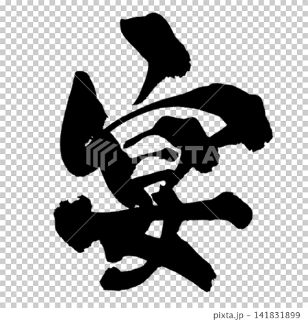 宴 筆文字 手書き 日本語 Banquet Japanese Calligraphy 宴 筆文字 手書き 日本語 Banquet Japanese Calligraphy 141831899