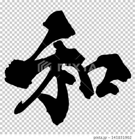 Japanese Calligraphy (Handwritten) Japanese Calligraphy (Handwritten) 141831902