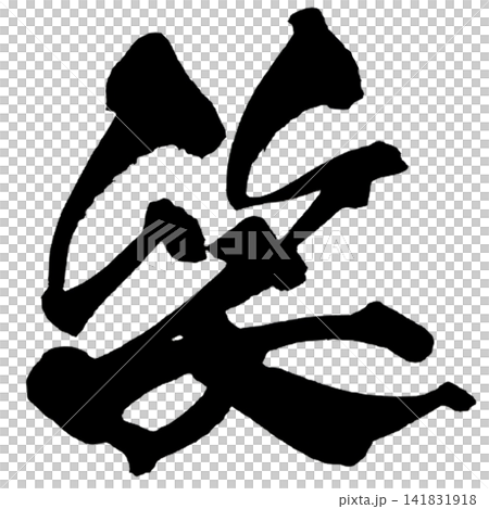 Smile (Japanese Calligraphy) Smile (Japanese Calligraphy) 141831918