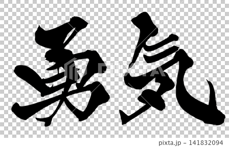 勇氣(日本書法) 勇氣(日本書法) 141832094