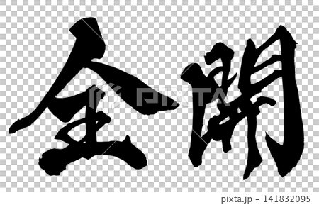 Full Power Japanese Calligraphy (Handwritten) Full Power Japanese Calligraphy (Handwritten) 141832095