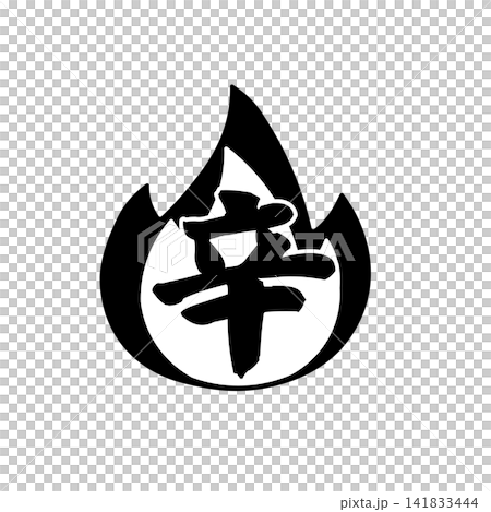 一個簡單的火焰圖示向量圖,代表辣度/極辣度。 一個簡單的火焰圖示向量圖,代表辣度/極辣度。 141833444