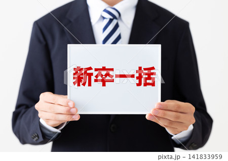 新卒一括のホワイトボードを持つリクルートスーツを着た若い男性ビジネスマン 新卒一括のホワイトボードを持つリクルートスーツを着た若い男性ビジネスマン 141833959