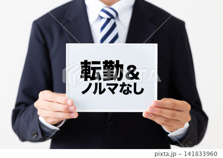 転勤＆ノルマなしのホワイトボードを持つリクルートスーツを着た若い男性ビジネスマン 141833960