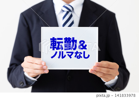 転勤＆ノルマなしのホワイトボードを持つリクルートスーツを着た若い男性ビジネスマン 141833978