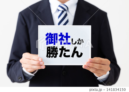 御社しか勝たんのホワイトボードを持つリクルートスーツを着た若い男性ビジネスマン 御社しか勝たんのホワイトボードを持つリクルートスーツを着た若い男性ビジネスマン 141834150