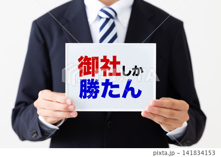 御社しか勝たんのホワイトボードを持つリクルートスーツを着た若い男性ビジネスマン 御社しか勝たんのホワイトボードを持つリクルートスーツを着た若い男性ビジネスマン 141834153