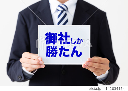 御社しか勝たんのホワイトボードを持つリクルートスーツを着た若い男性ビジネスマン 御社しか勝たんのホワイトボードを持つリクルートスーツを着た若い男性ビジネスマン 141834154