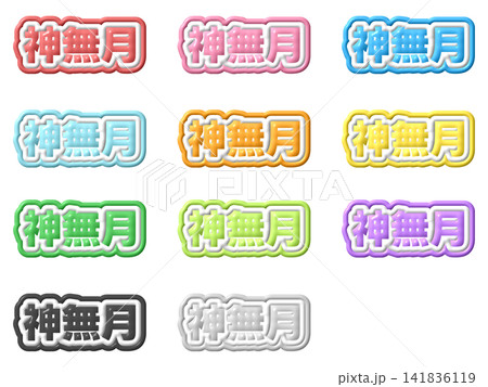 神無月の立体文字セット 神無月の立体文字セット 141836119
