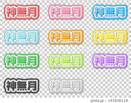 神無月の立体文字セット 神無月の立体文字セット 141836119