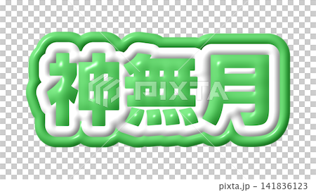 Green three-dimensional characters for Kannazuki (the month of Kannazuki) Green three-dimensional characters for Kannazuki (the month of Kannazuki) 141836123