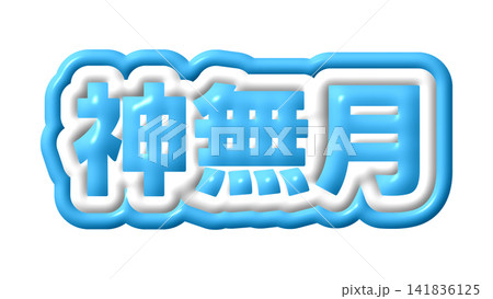 青色の神無月の立体文字 青色の神無月の立体文字 141836125