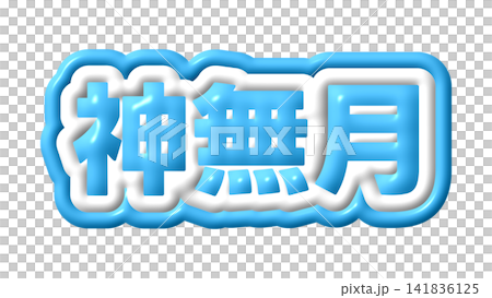 Blue three-dimensional characters for Kannazuki (the month of the dead) Blue three-dimensional characters for Kannazuki (the month of the dead) 141836125