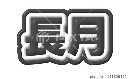 黒色の長月の立体文字 黒色の長月の立体文字 141836133
