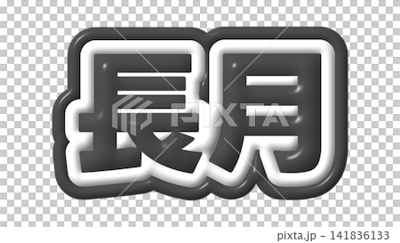 黒色の長月の立体文字 黒色の長月の立体文字 141836133