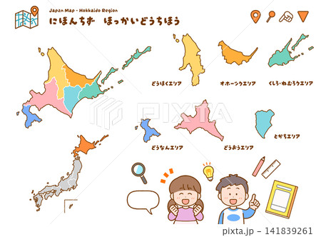 こども向け北海道地方の地図イラストセット|道央・道南・道北・オホーツク・十勝・釧路・根室・道東 こども向け北海道地方の地図イラストセット|道央・道南・道北・オホーツク・十勝・釧路・根室・道東 141839261
