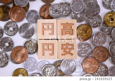 円高、円安のテキストと日本円の硬貨 円高、円安のテキストと日本円の硬貨 141839325