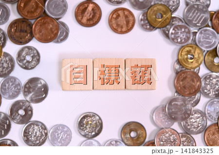 目標額のテキストと日本円の硬貨 目標額のテキストと日本円の硬貨 141843325
