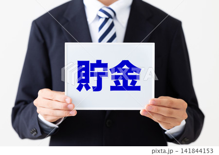 貯金のホワイトボードを持つリクルートスーツを着た若い男性ビジネスマン 貯金のホワイトボードを持つリクルートスーツを着た若い男性ビジネスマン 141844153