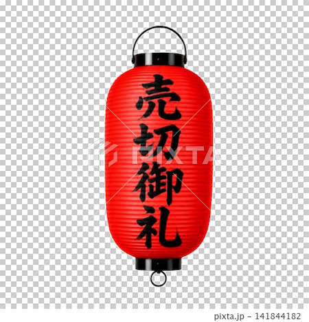売切御礼/赤提灯と黒筆文字の縦書きデザイン 売切御礼/赤提灯と黒筆文字の縦書きデザイン 141844182