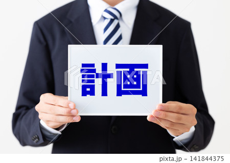 計画のホワイトボードを持つリクルートスーツを着た若い男性ビジネスマン 計画のホワイトボードを持つリクルートスーツを着た若い男性ビジネスマン 141844375