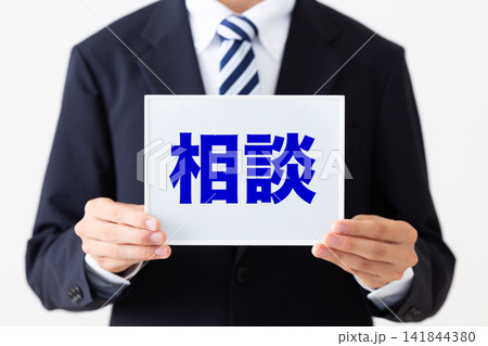 相談のホワイトボードを持つリクルートスーツを着た若い男性ビジネスマン 相談のホワイトボードを持つリクルートスーツを着た若い男性ビジネスマン 141844380
