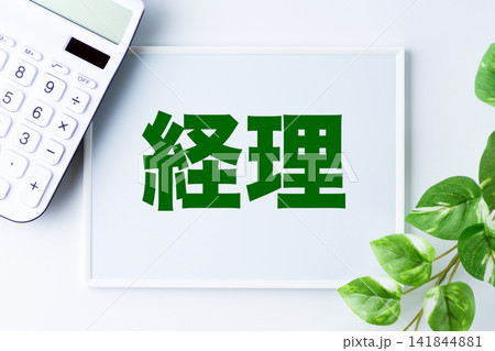 経理の文字のホワイトボードと白い電卓 経理の文字のホワイトボードと白い電卓 141844881