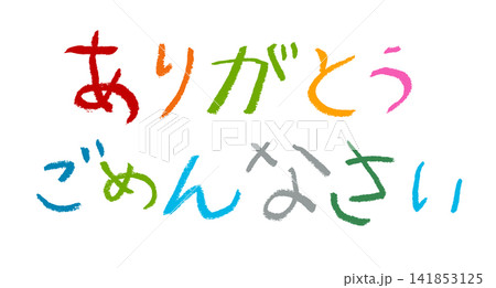 小学校低学年の子供がクレヨンで書いた｢ありがとうごめんなさい｣ 141853125