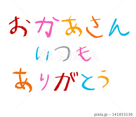 小学校低学年の子供がクレヨンで書いた「おかあさんいつもありがとう」 小学校低学年の子供がクレヨンで書いた「おかあさんいつもありがとう」 141853130