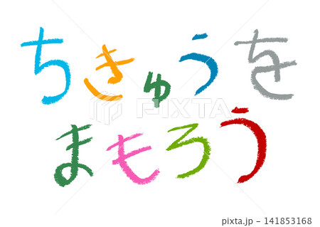 小学校低学年の子供がクレヨンで書いた「ちきゅうをまもろう」 小学校低学年の子供がクレヨンで書いた「ちきゅうをまもろう」 141853168