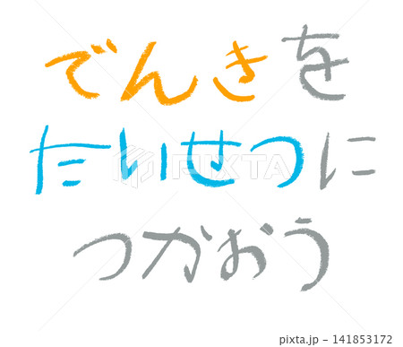 小学校低学年の子供がクレヨンで書いた「でんきをたいせつにつかおう」 小学校低学年の子供がクレヨンで書いた「でんきをたいせつにつかおう」 141853172