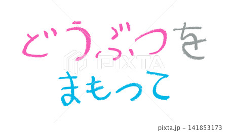 小学校低学年の子供がクレヨンで書いた｢どうぶつをまもって｣ 141853173