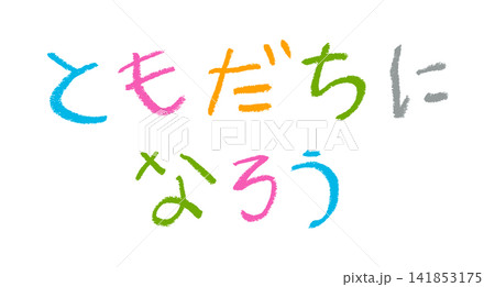 小学校低学年の子供がクレヨンで書いた「ともだちになろう」 小学校低学年の子供がクレヨンで書いた「ともだちになろう」 141853175