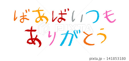 小学校低学年の子供がクレヨンで書いた｢ばあばいつもありがとう｣ 141853180