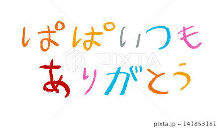 小学校低学年の子供がクレヨンで書いた「ぱぱいつもありがとう」 小学校低学年の子供がクレヨンで書いた「ぱぱいつもありがとう」 141853181