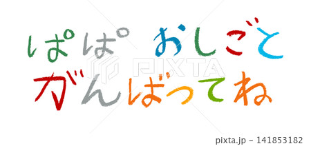 小学校低学年の子供がクレヨンで書いた「ぱぱおしごとがんばってね」 小学校低学年の子供がクレヨンで書いた「ぱぱおしごとがんばってね」 141853182