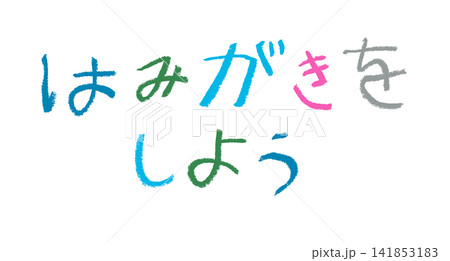 小学校低学年の子供がクレヨンで書いた「はみがきをしよう」 小学校低学年の子供がクレヨンで書いた「はみがきをしよう」 141853183