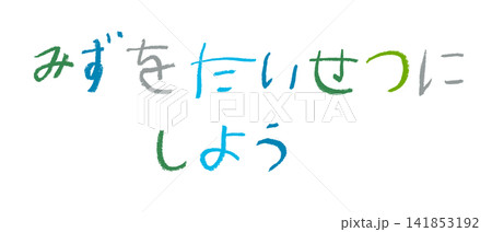 小学校低学年の子供がクレヨンで書いた「みずをたいせつにしよう」 小学校低学年の子供がクレヨンで書いた「みずをたいせつにしよう」 141853192